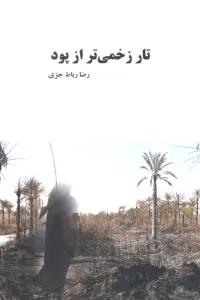 تار زخمی تر از پود