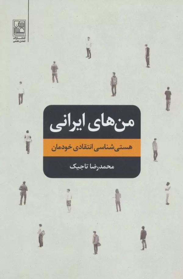 من های ایرانی (هستی شناسی انتقادی خودمان)