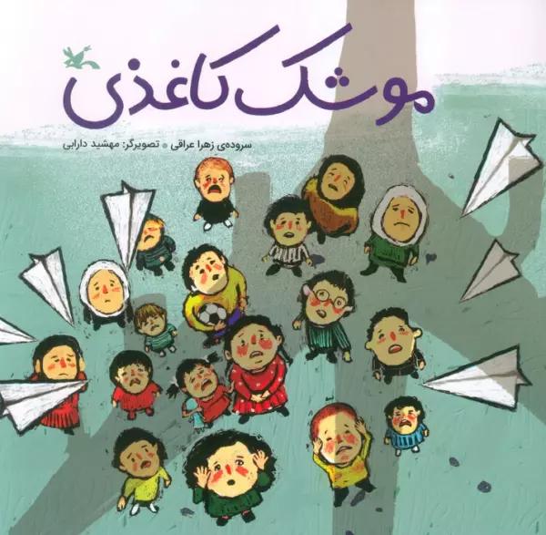 موشک کاغذی (گلاسه)
