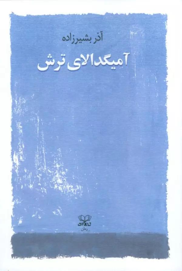 آمیگدالای ترش