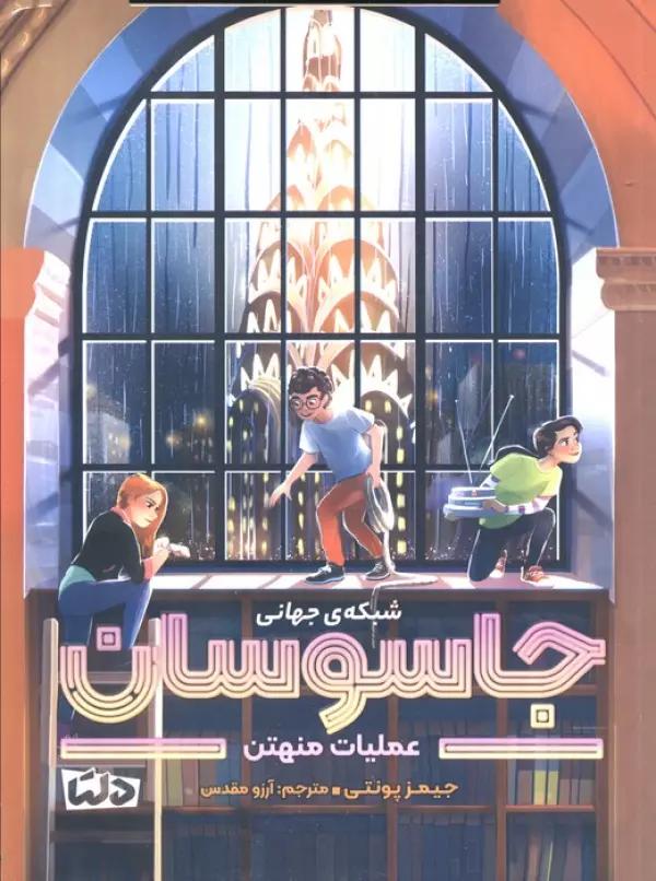شبکه ی جهانی جاسوسان 5 (عملیات منهتن)