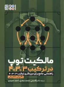 مالکیت توپ در ترکیب 3-3-4 (راهنمایی جامع برای مربیگری ترکیب 3-3-4/ 40 روش تاکتیکی)