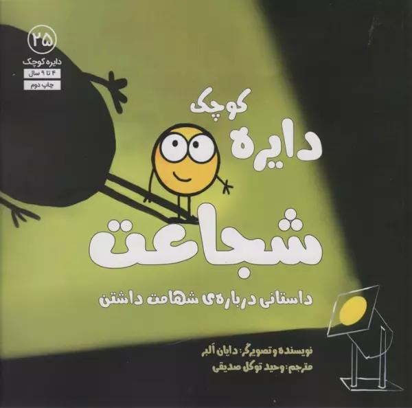 دایره کوچک25 (دایره کوچک شجاعت:داستانی درباره ی شهامت داشتن)