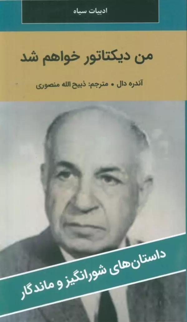 من دیکتاتور خواهم شد