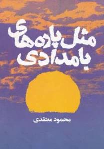 مثل پاره های بامدادی