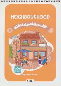 کتاب رنگ آمیزی فانتزی (طرح NEIGHBOURHOOD،کد 1492)،(سیمی)