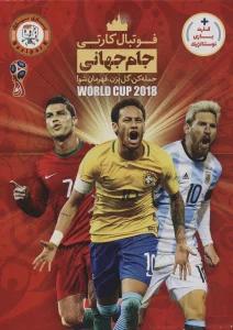 بسته بازی آموزشی فوتبال کارتی جام جهانی (حمله کن،گل بزن،قهرمان شو!)،(باجعبه)