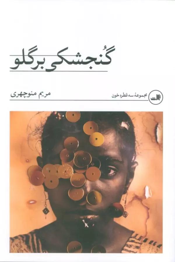 گنجشکی بر گلو