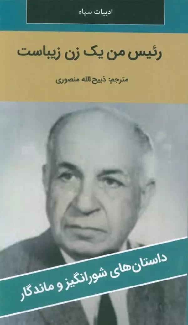 رئیس من یک زن زیباست