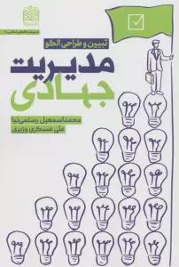 مدیریت جهادی (تبیین و طراحی الگو)