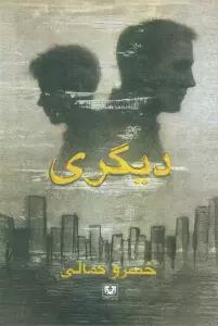 دیگری