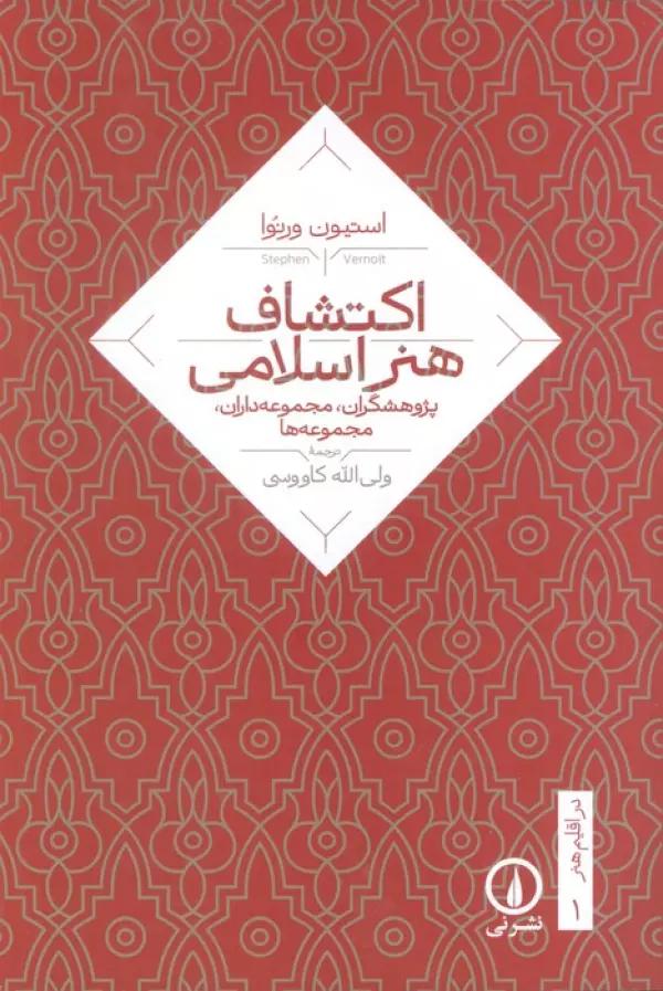 اکتشاف هنر اسلامی (پژوهشگران،مجموعه داران،مجموعه ها)