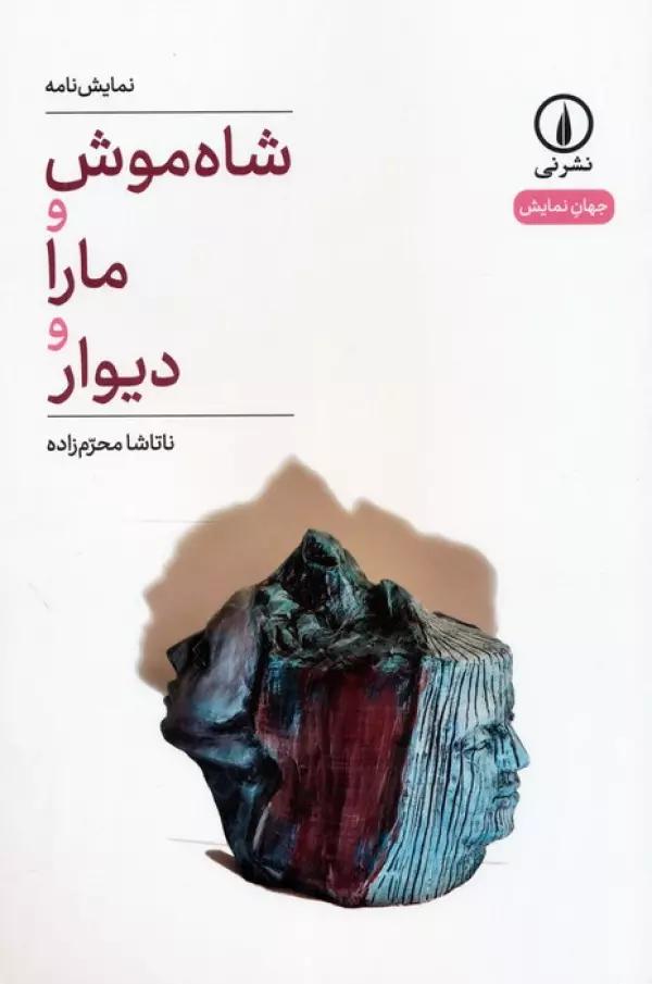 شاه موش و مارا و دیوار (نمایش نامه)