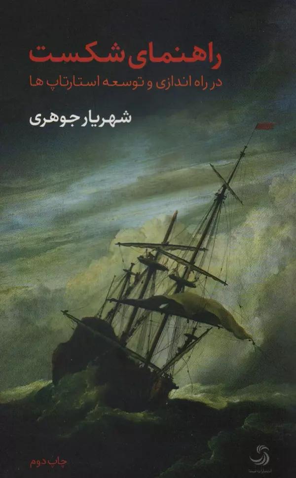 راهنمای شکست در راه اندازی و توسعه استارتاپ ها