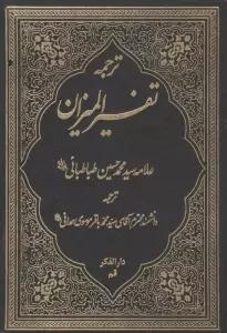 ترجمه تفسیر المیزان 40