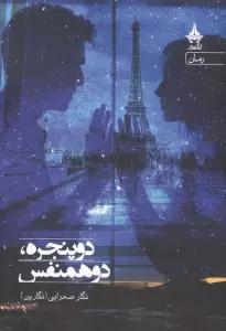 دو پنجره،دو همنفس