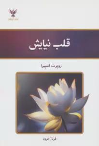 قلب نیایش