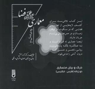 معماری ناآگاه فضا (درک و بیان معماری)،(2زبانه)