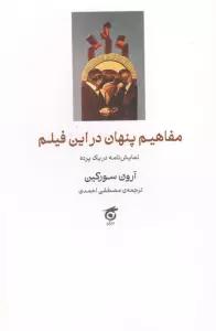 مفاهیم پنهان در این فیلم