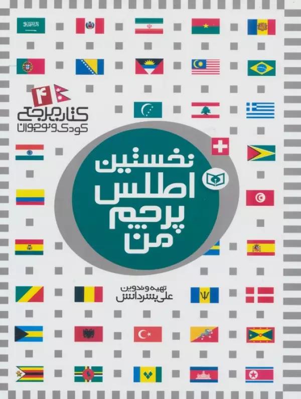 نخستین اطلس پرچم من (کتاب مرجع کودک و نوجوان 4)،(گلاسه)