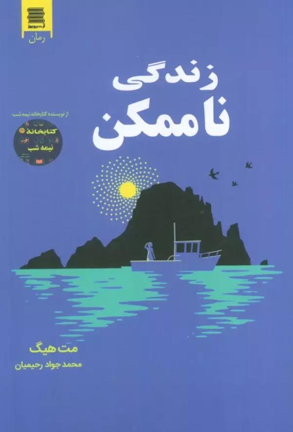 زندگی ناممکن