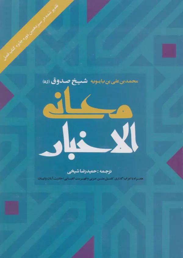 معانی الاخبار