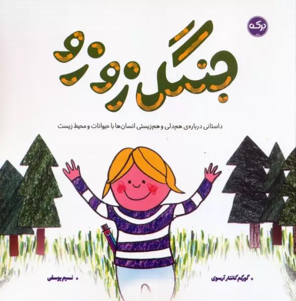 جنگل زوزو