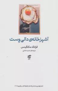 آشپزخانه دالی وست