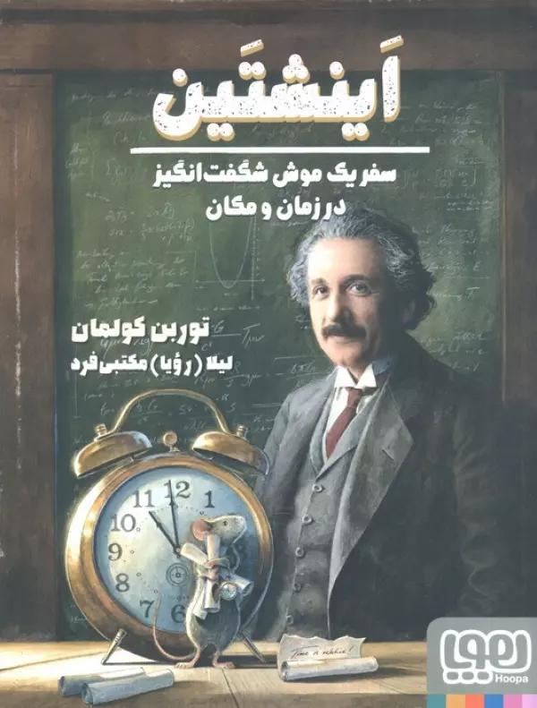اینشتین (سفر یک موش شگفت انگیز در زمان و مکان)،(گلاسه)