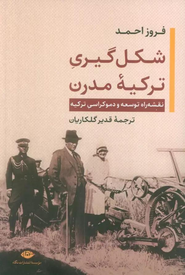 شکل گیری ترکیه مدرن (نقشه راه توسعه و دموکراسی ترکیه)