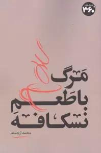 مرگ با طعم نسکافه