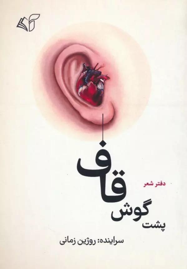 پشت گوش قاف (دفتر شعر)