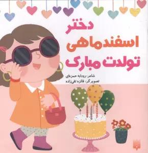 دختر اسفند ماهی تولدت مبارک (گلاسه)