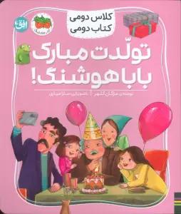 کلاس دومی،کتاب دومی 8 (تولدت مبارک بابا هوشنگ!)،(گلاسه)