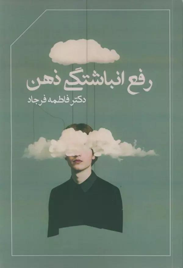 رفع انباشتگی ذهن