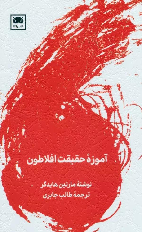آموزه حقیق افلاطون