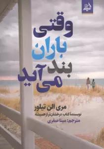وقتی باران بند می آید