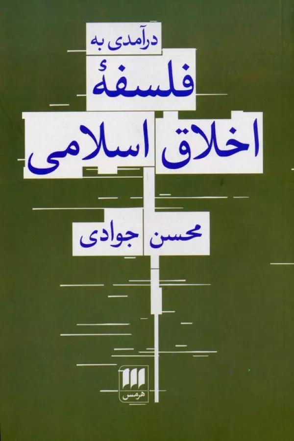 درآمدی به فلسفه اخلاق اسلامی