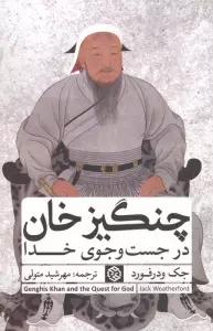 چنگیزخان در جست و جوی خدا