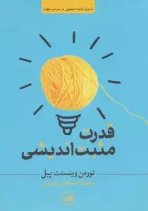قدرت مثبت اندیشی