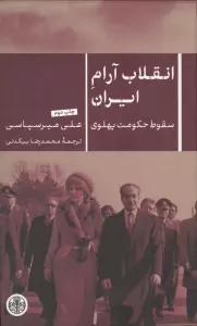 انقلاب آرام ایران (سقوط حکومت پهلوی)
