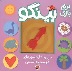 بینگو:بریم بازی (بازی با دایناسورهای دوست داشتنی)