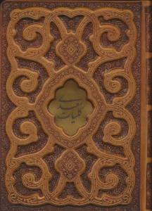 کلیات سعدی (گلاسه،ترمو،پلاک دار،پل دار،باجعبه)
