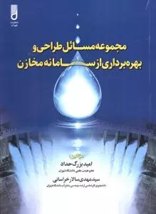 مجموعه مسائل طراحی و بهره برداری از سامانه مخازن