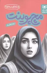 مچ پوینت (بی اجازه در مدرسه)