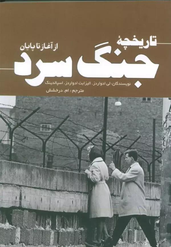 تاریخچه جنگ سرد (از آغاز تا پایان)