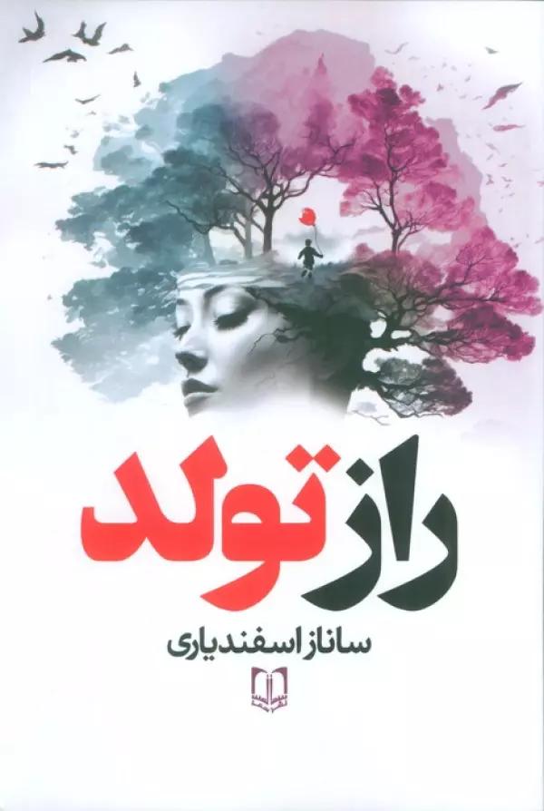راز تولد