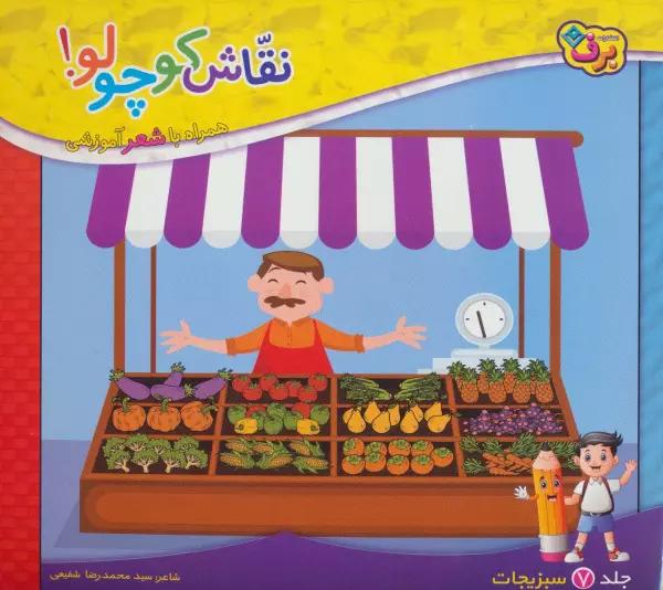 نقاش کوچولو! 7 (سبزیجات)