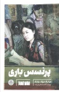 پرنسس باری