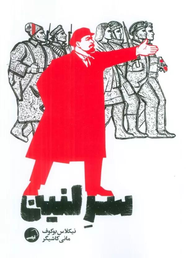 سر لنین